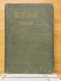 航海指針