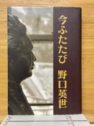 今ふたたび 野口英世