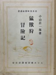 猛獸狩冒險記