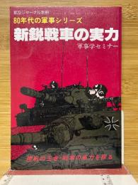 新鋭戦車の実力　航空ジャーナル別冊