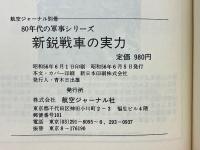 新鋭戦車の実力　航空ジャーナル別冊