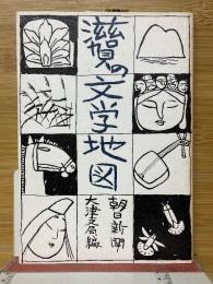 滋賀の文学地図