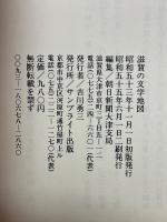 滋賀の文学地図