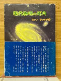 現代物理の死角
