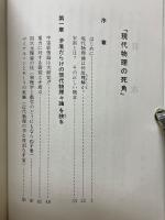 現代物理の死角