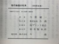 現代物理の死角