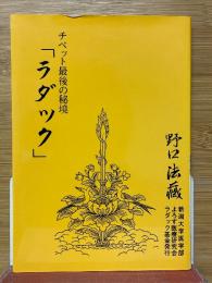 チベット最後の秘境「ラダック」