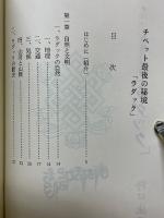 チベット最後の秘境「ラダック」