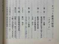 チベット最後の秘境「ラダック」