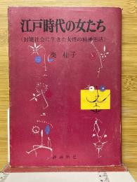 江戸時代の女たち　封建社会に生きた女性の精神生活