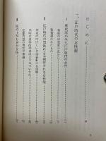 江戸時代の女たち　封建社会に生きた女性の精神生活