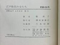 江戸時代の女たち　封建社会に生きた女性の精神生活
