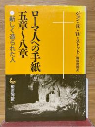 ローマ人への手紙5章～8章　新しく造られた人