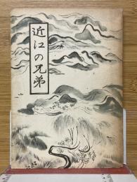 近江の兄弟