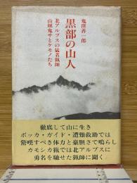 黒部の山人　北アルプスの猛者猟師山賊鬼サとケモノたち