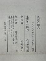 黒部の山人　北アルプスの猛者猟師山賊鬼サとケモノたち