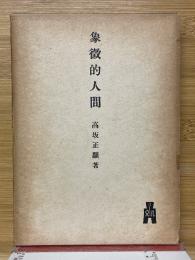 象徵的人間