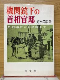 機関銃下の首相官邸　2・26事件から終戦まで