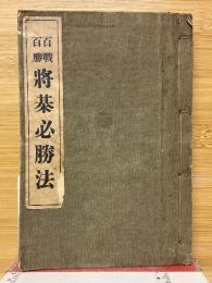 百戦百勝将棋必勝法