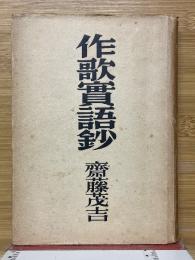 作歌実語鈔