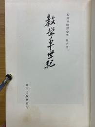 教学半世紀　末川博随想全集　第6巻