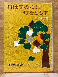 母は子の心に灯をともす