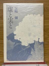 虚と実と