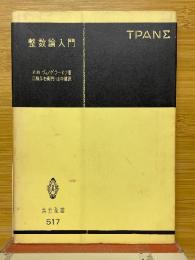 整数論入門