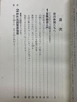 音の冒険ブック　テープレコーダをかついで、自然の中にとび出そう