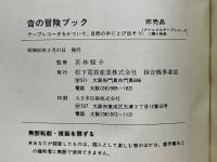 音の冒険ブック　テープレコーダをかついで、自然の中にとび出そう