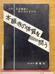 本願寺の体質を問う