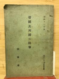 帝国及列国の陸軍　昭和11年版