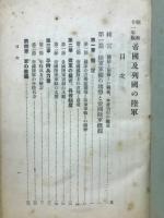 帝国及列国の陸軍　昭和11年版