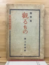 随筆集 観るもの