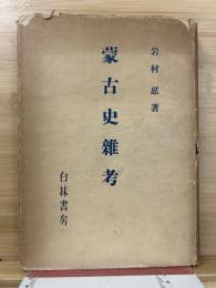 蒙古史雑考