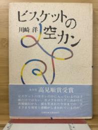 ビスケットの空カン