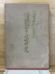 陣地攻撃ノ現地研究