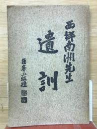 西郷南洲先生　遺訓　