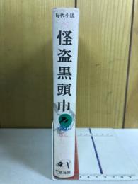 怪盗黒頭巾