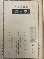 アルス編物　虎の巻