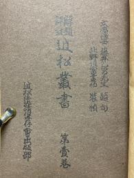 解題評注　近松叢書