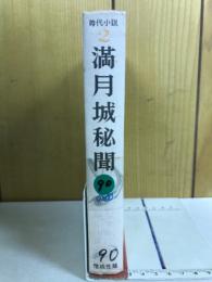 満月城秘聞
