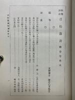 解題評注　近松叢書