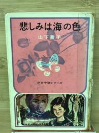 悲しみは海の色