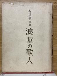 浪華の歌人