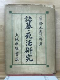 詰碁・死活研究