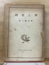 禅と実践