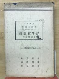 修学実験談