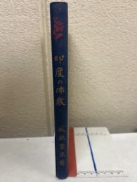 印度の仏教