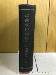 近代犯罪科学全集